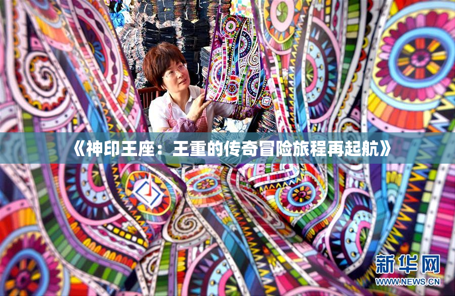 《神印王座：王重的传奇冒险旅程再起航》