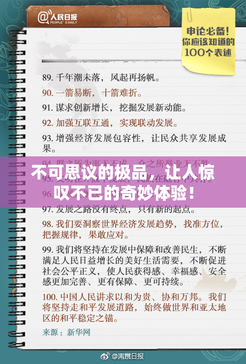 不可思议的极品，让人惊叹不已的奇妙体验！