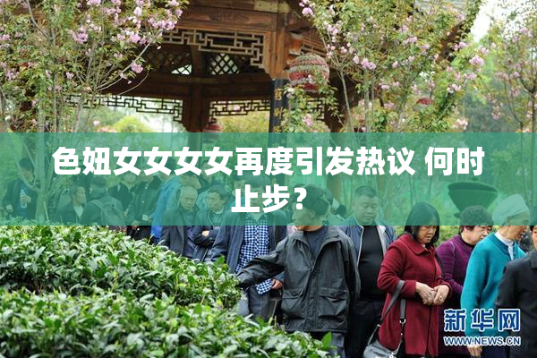 色妞女女女女再度引发热议 何时止步？