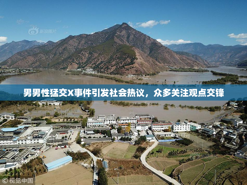 男男性猛交X事件引发社会热议，众多关注观点交锋
