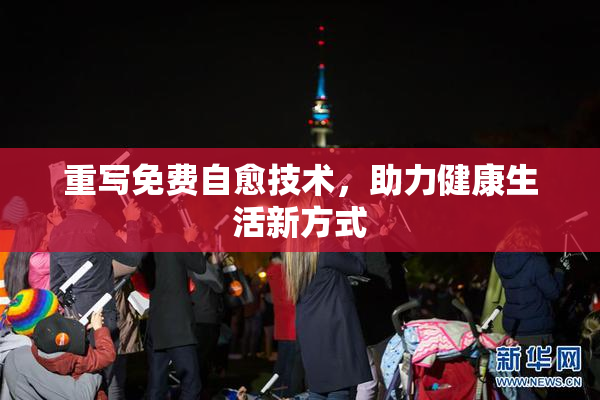 重写免费自愈技术，助力健康生活新方式