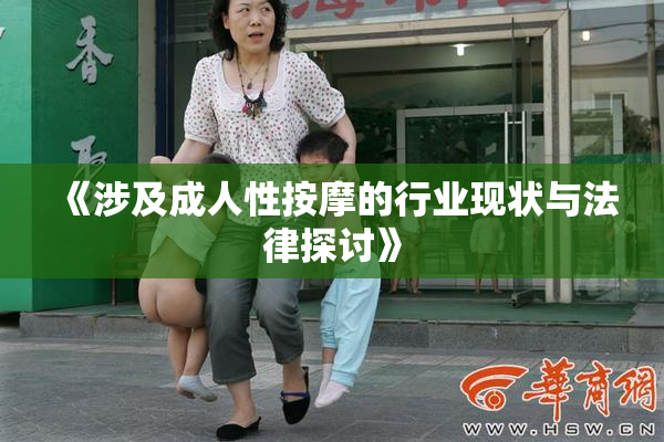 《涉及成人性按摩的行业现状与法律探讨》