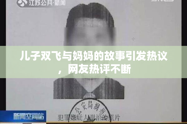 儿子双飞与妈妈的故事引发热议，网友热评不断