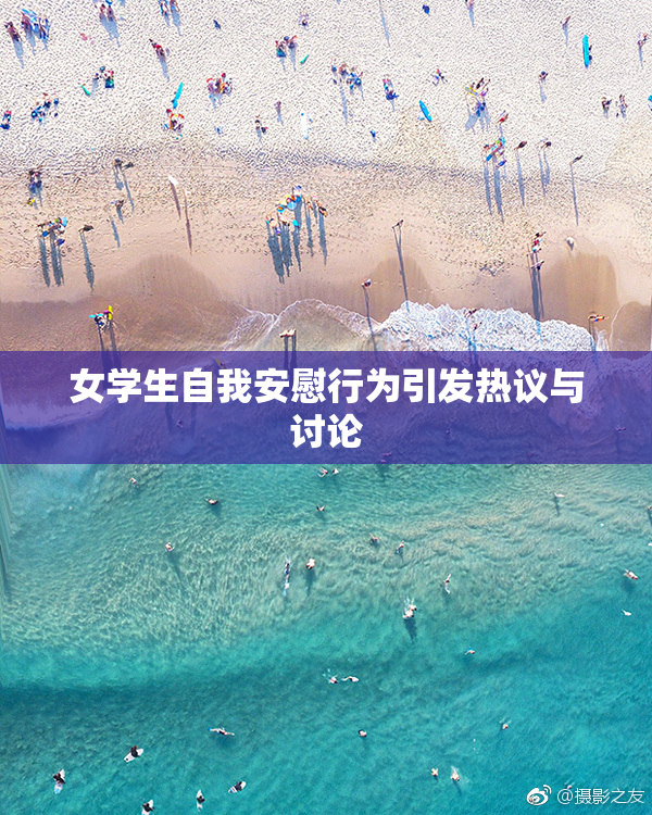 女学生自我安慰行为引发热议与讨论