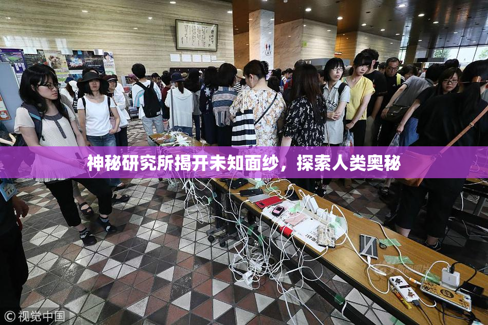 神秘研究所揭开未知面纱，探索人类奥秘