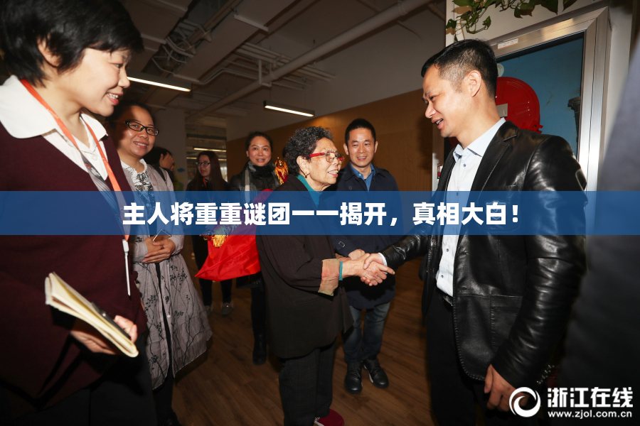 主人将重重谜团一一揭开，真相大白！
