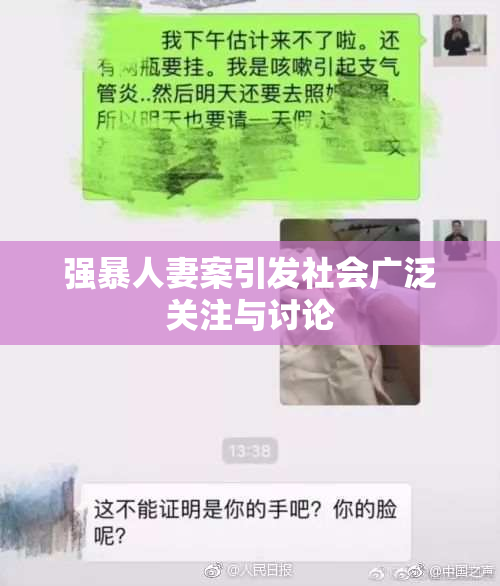 强暴人妻案引发社会广泛关注与讨论