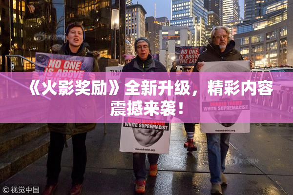 《火影奖励》全新升级，精彩内容震撼来袭！
