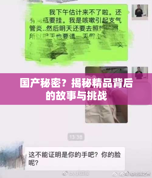 国产秘密？揭秘精品背后的故事与挑战