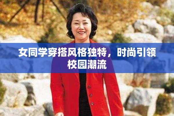 女同学穿搭风格独特，时尚引领校园潮流