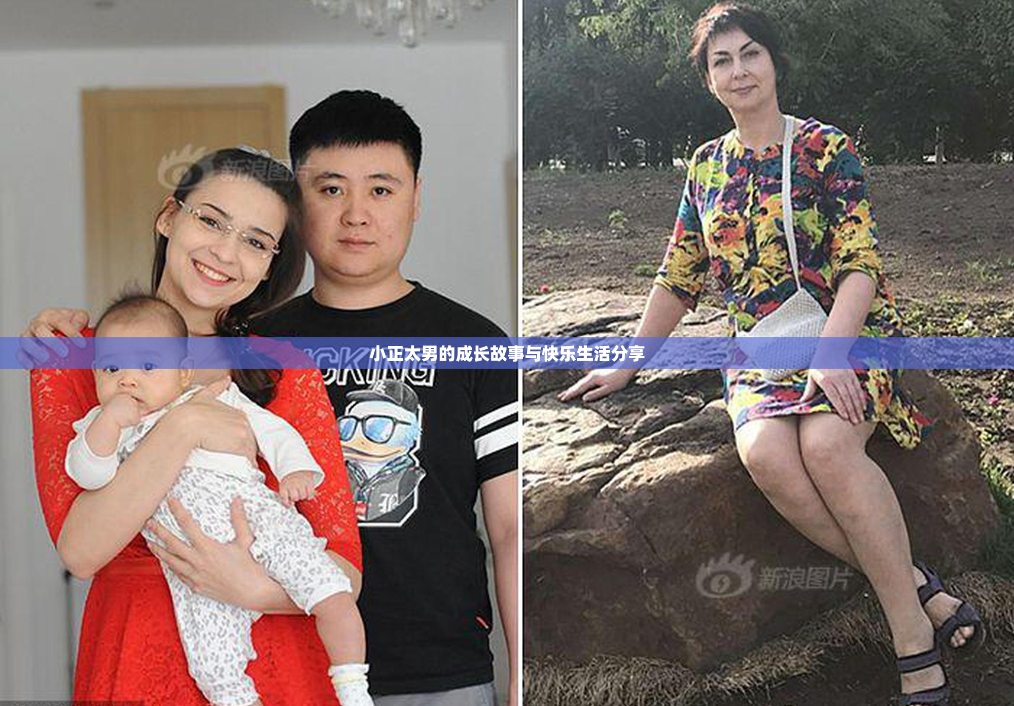 小正太男的成长故事与快乐生活分享