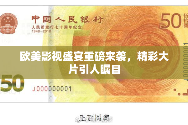 欧美影视盛宴重磅来袭，精彩大片引人瞩目