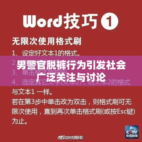 男警官脱裤行为引发社会广泛关注与讨论
