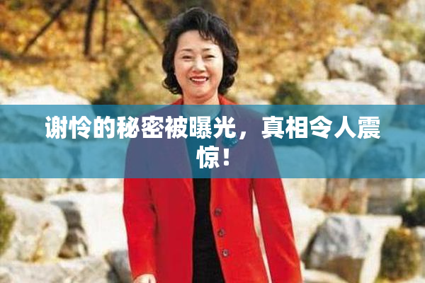 谢怜的秘密被曝光，真相令人震惊！