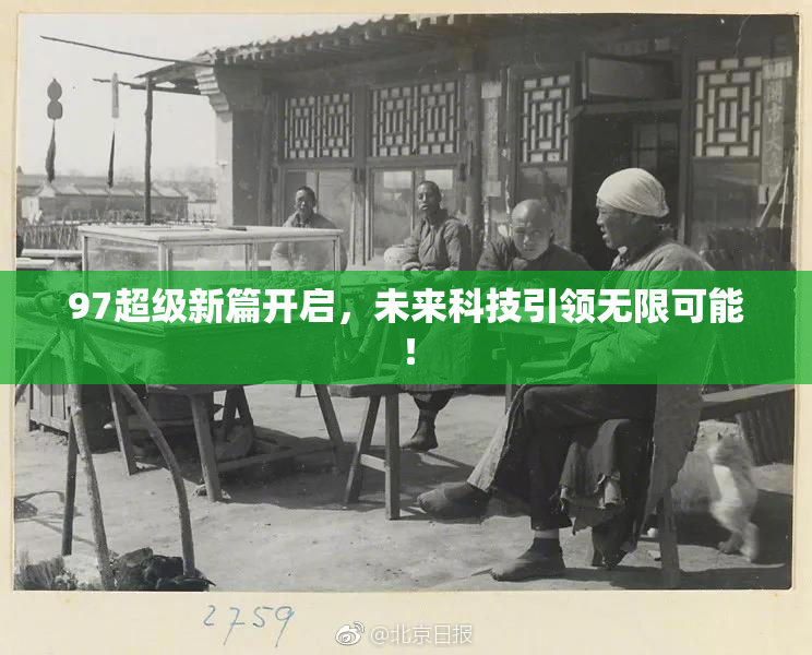 97超级新篇开启，未来科技引领无限可能！