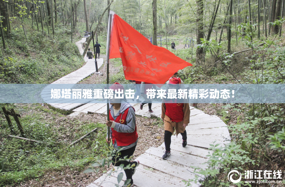 娜塔丽雅重磅出击，带来最新精彩动态！