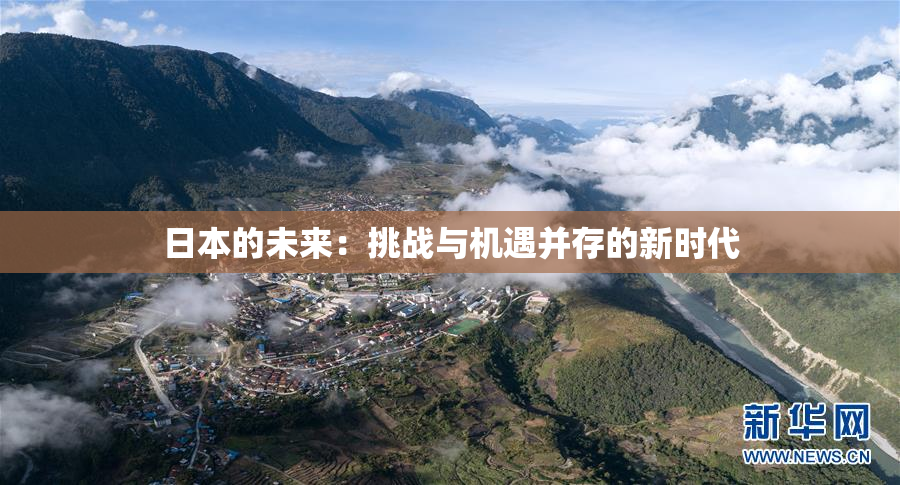 日本的未来：挑战与机遇并存的新时代
