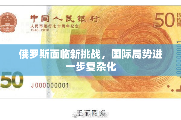 俄罗斯面临新挑战，国际局势进一步复杂化