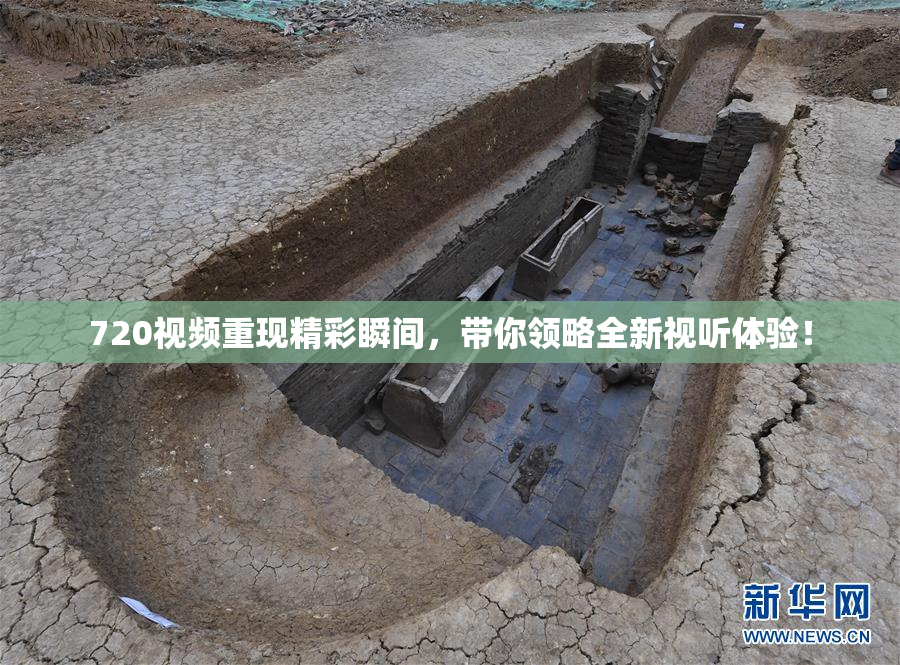 720视频重现精彩瞬间，带你领略全新视听体验！