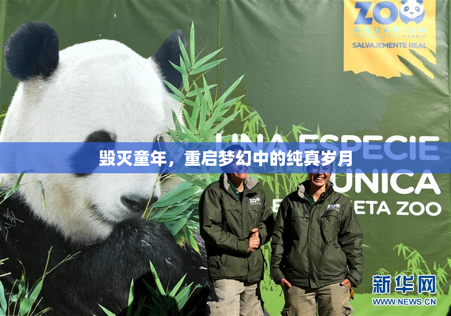 毁灭童年，重启梦幻中的纯真岁月