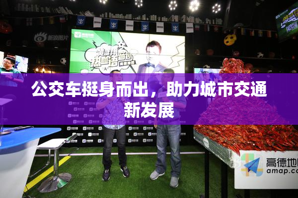 公交车挺身而出，助力城市交通新发展