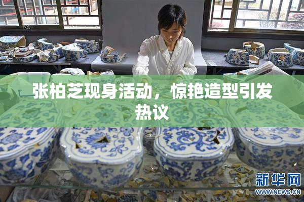 张柏芝现身活动，惊艳造型引发热议