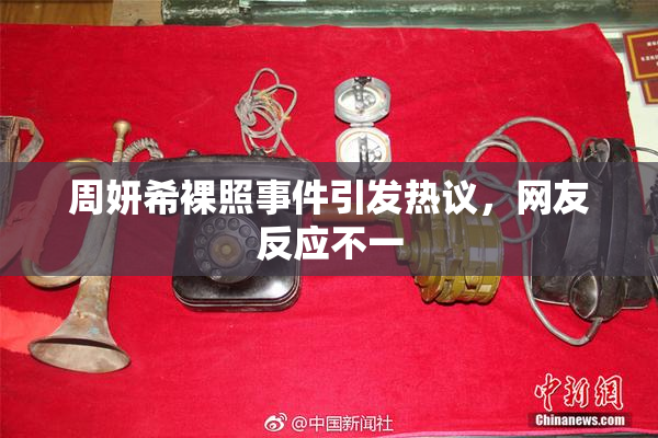 周妍希裸照事件引发热议，网友反应不一