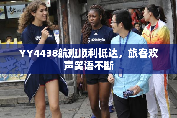 YY4438航班顺利抵达，旅客欢声笑语不断