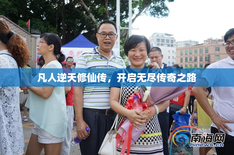 凡人逆天修仙传，开启无尽传奇之路
