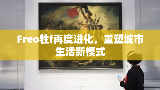 Freo牲f再度进化，重塑城市生活新模式