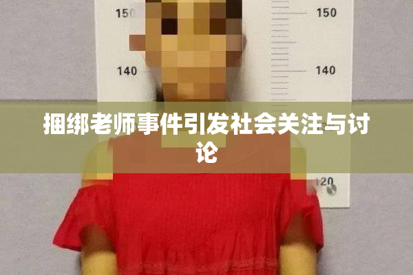 捆绑老师事件引发社会关注与讨论