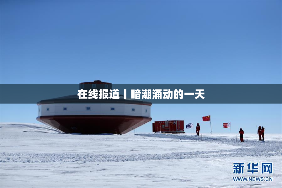 在线报道丨暗潮涌动的一天