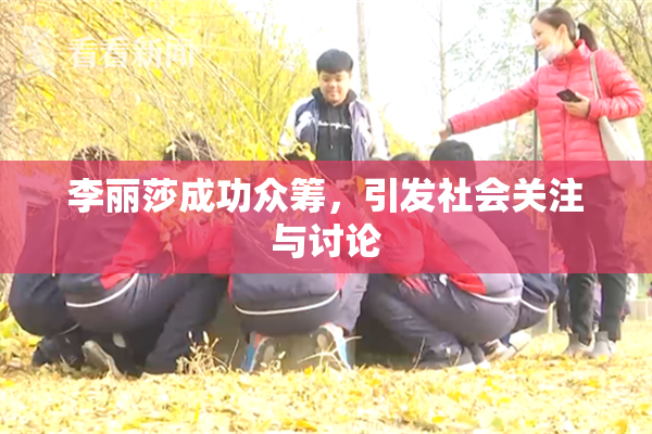 李丽莎成功众筹，引发社会关注与讨论