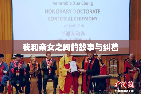 我和亲女之间的故事与纠葛