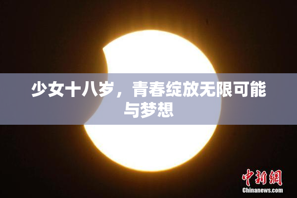 少女十八岁，青春绽放无限可能与梦想