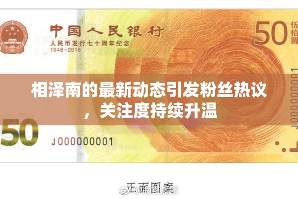 相泽南的最新动态引发粉丝热议，关注度持续升温