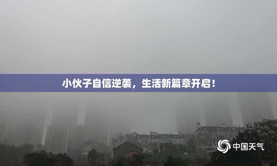 小伙子自信逆袭，生活新篇章开启！