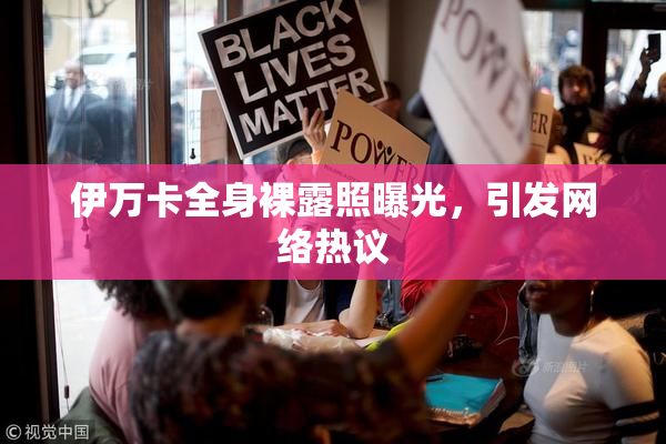 伊万卡全身裸露照曝光，引发网络热议