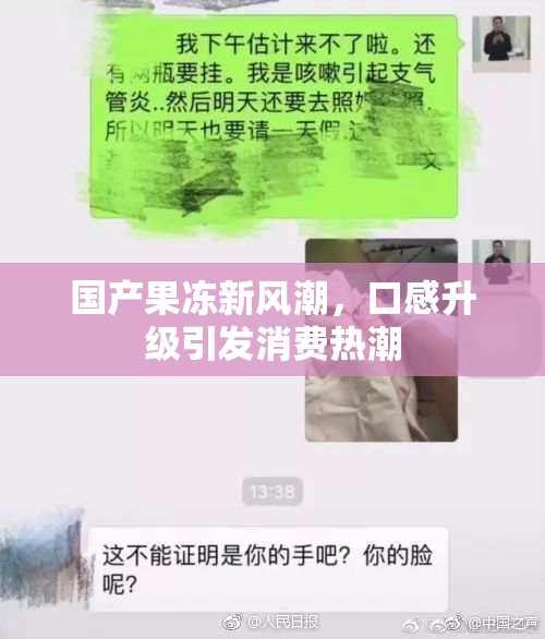 国产果冻新风潮，口感升级引发消费热潮