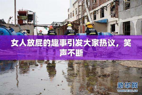 女人放屁的趣事引发大家热议，笑声不断