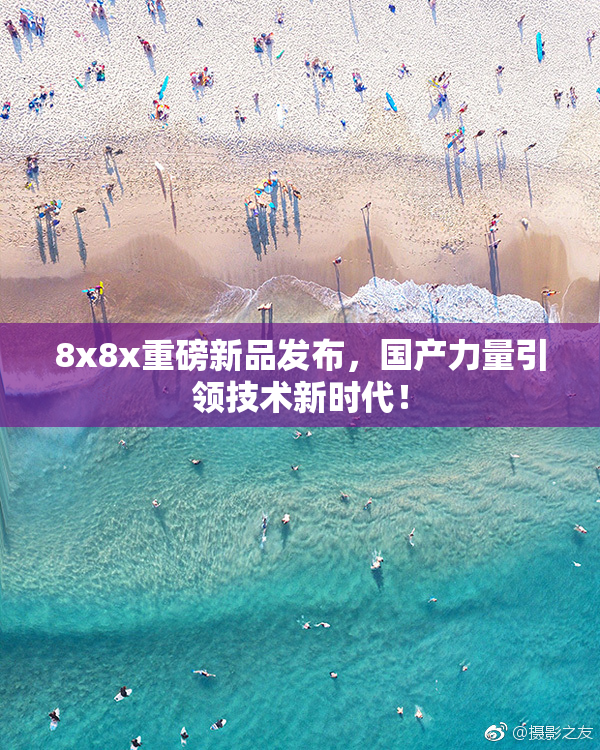 8x8x重磅新品发布，国产力量引领技术新时代！