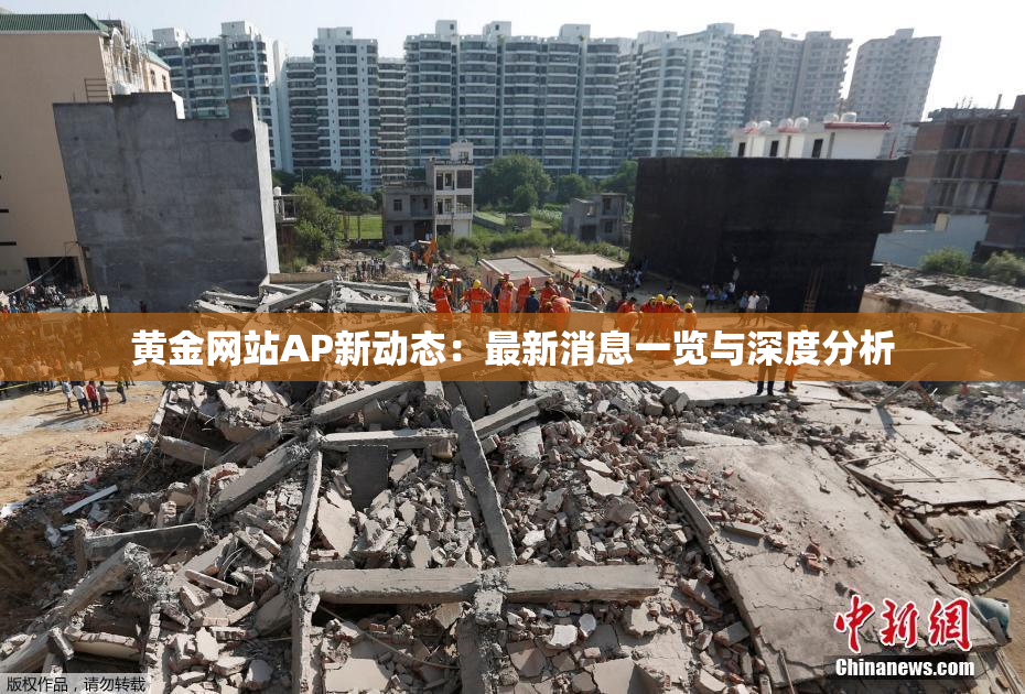 黄金网站AP新动态：最新消息一览与深度分析