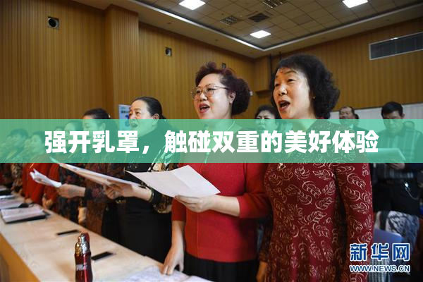 强开乳罩，触碰双重的美好体验