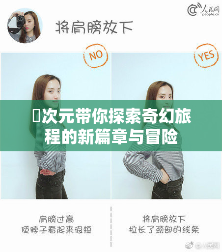 囧次元带你探索奇幻旅程的新篇章与冒险