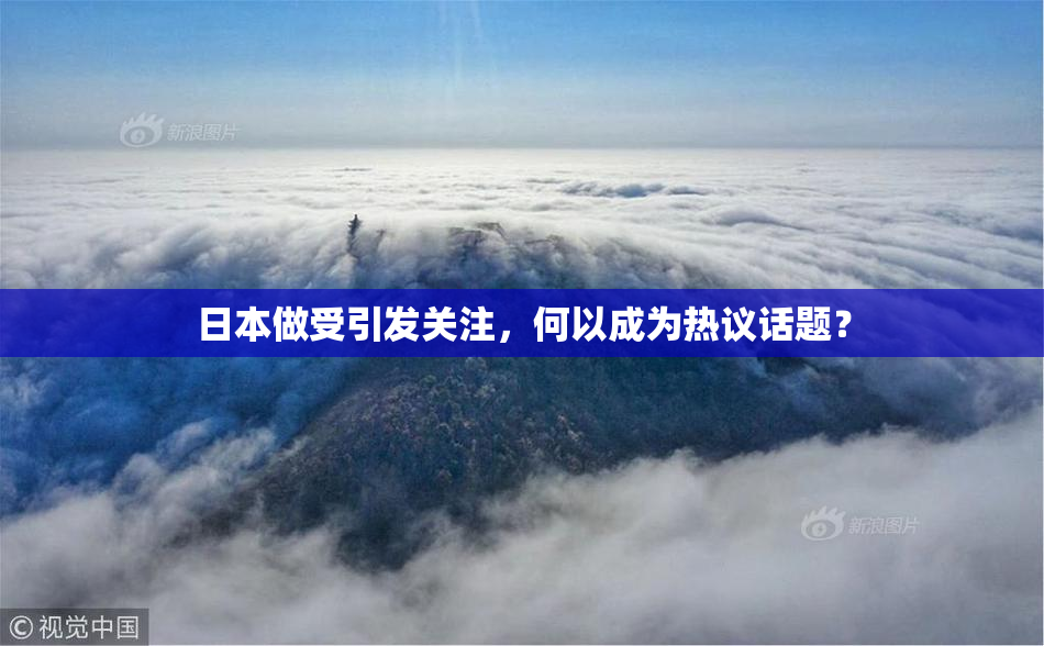 日本做受引发关注，何以成为热议话题？