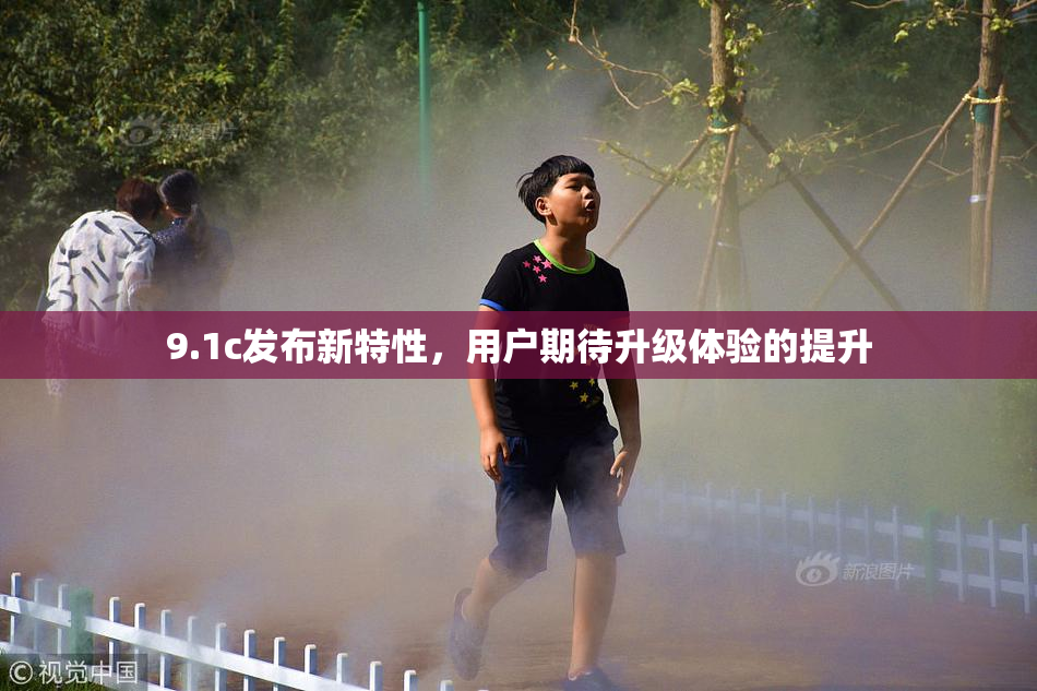 9.1c发布新特性，用户期待升级体验的提升