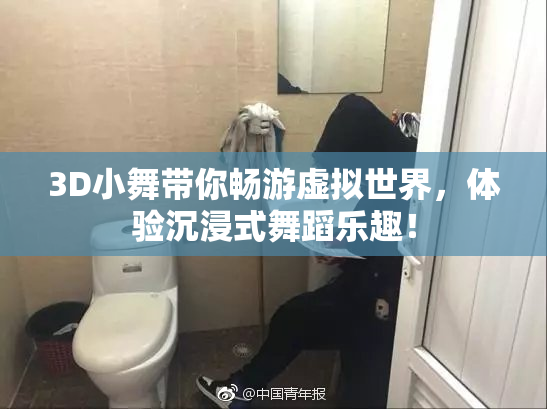 3D小舞带你畅游虚拟世界，体验沉浸式舞蹈乐趣！
