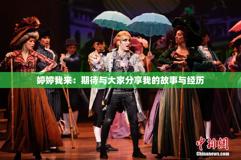 婷婷我来：期待与大家分享我的故事与经历