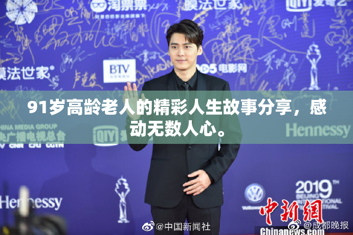 91岁高龄老人的精彩人生故事分享，感动无数人心。