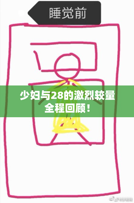少妇与28的激烈较量全程回顾！